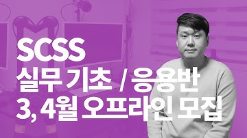 3, 4월 SCSS(Sass) 실무기초반 / 응용반 오프라인 클래스 모집 - html / css / 웹퍼블리셔 / 프론트엔드개발자