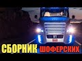 Шоферские Песни - Дальнобой в дальний Бой 2019