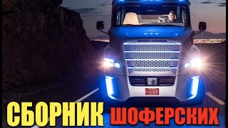 Шоферские Песни - Дальнобой в дальний Бой 2019