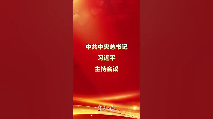 中共中央政治局召开会议 分析研究2026年经济工作 审议《中国共产党领导全面依法治国工作条例》 中共中央总书记习近平主持会议