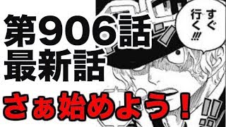 動画 ワンピース 第906話 最新話 ネタバレ 革命軍潜入作戦 展開予想 動画でマンガ考察 ネタバレや考察 伏線 最新話の予想 感想集めました