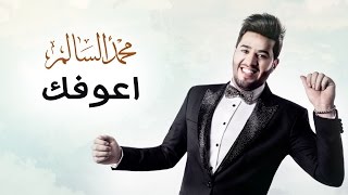 محمد السالم - اعوفك (حصريا) | 2016 | (Mohamed Alsalim - Aofak (Exclusive Lyric Clip