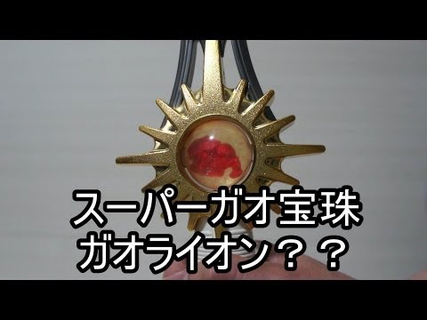 百獣戦隊ガオレンジャー スーパーガオ宝珠 ガオライオン？？編 HyakujyuSentai Gaoranger SuperGaoHoujyu