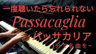 ほぼ300年前のロマン~ヘンデルのパッサカリア【Passacaglia】(Handel)/1分でクラシックの名曲を~