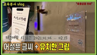 [교육봉사vlog] 할머니 할아버지가 시를 쓴다고? (feat. 어슬프지만 내용은 결코 어설프지 않아요. 감동주의)