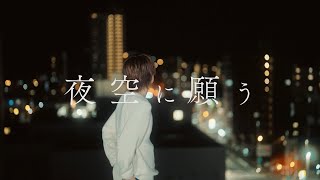 SEEEK / 夜空に願う【MV】