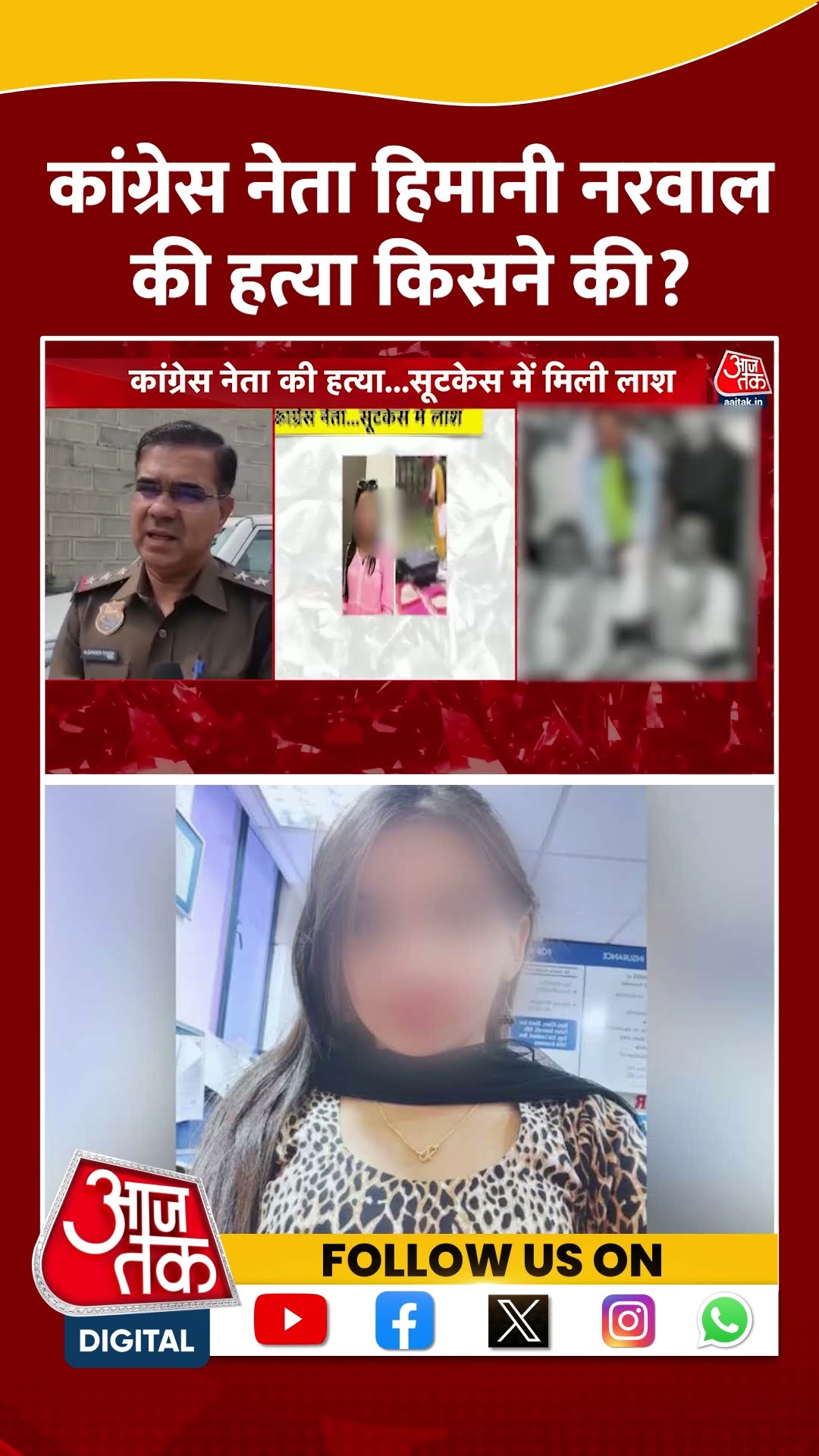 Himani Narwal Murder Case: कांग्रेस नेता हिमानी नरवाल की हत्या किसने की? | #shorts #shortsviral