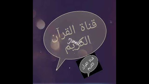 قران الكريم بصوت  سلمان العتيبي سورة النورحالات واتس💗💗 💗