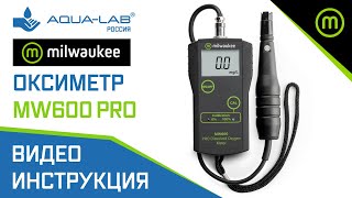 Оксиметр Milwaukee MW600 PRO для измерения растворенного кислорода в воде 20 мг/л | видеоинструкция