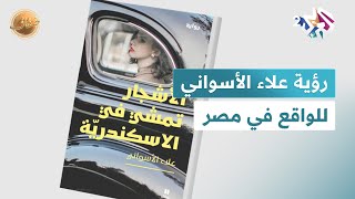 ضفاف l تناولت واقع الشارع المصري.. الناقدة نهى محمود تتحدث عن رواية ''الأشجار تمشي في الإسكندرية''