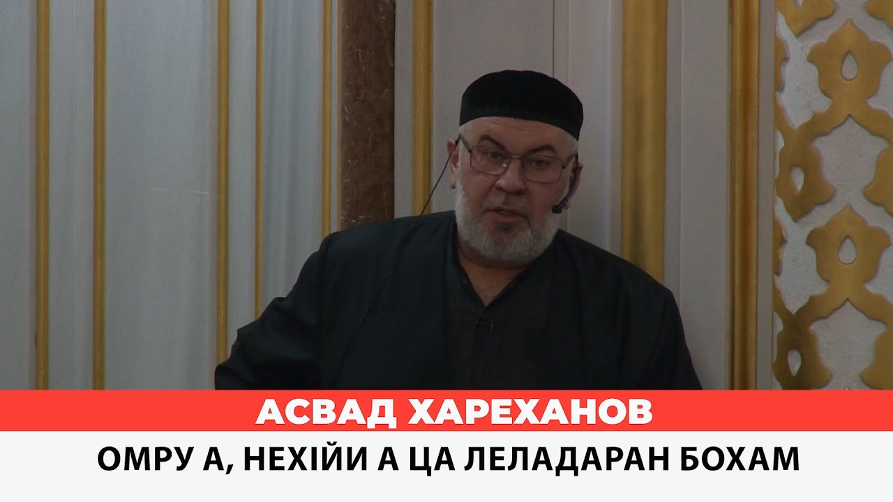 Асвад - Омру а, нехlйи а ца леладаран бохам