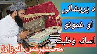 پریشانی او د غمونو حل د پارہ اسانہ وظیفہ