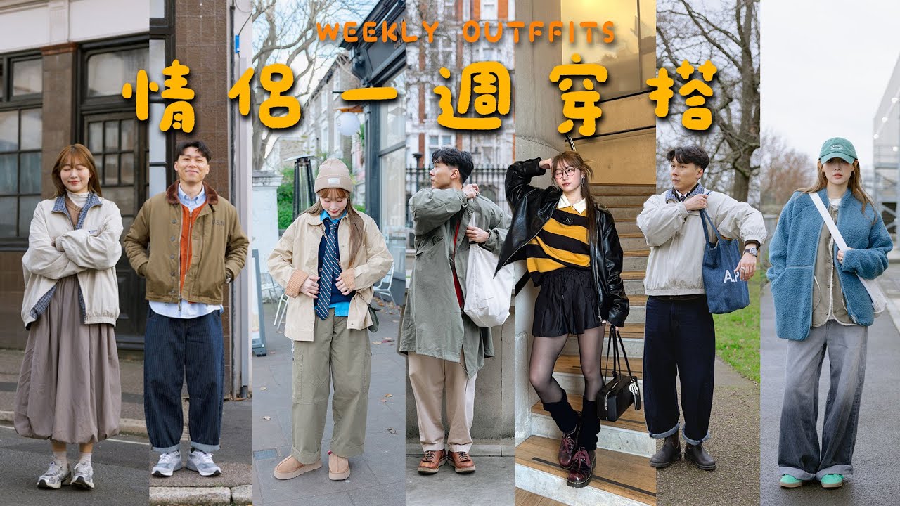 【 一週穿搭 】情侶穿搭全記錄｜分享我們的穿搭靈感｜冬天怎樣穿？｜Jarvis&Isabella