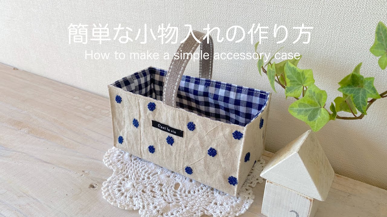 ハンドメイド　小物入れ How to make a simple accessory case - YouTube