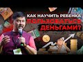 Как научить ребенка финансовой грамотности? | Маргулан Сейсембай | Вопрос-Ответ