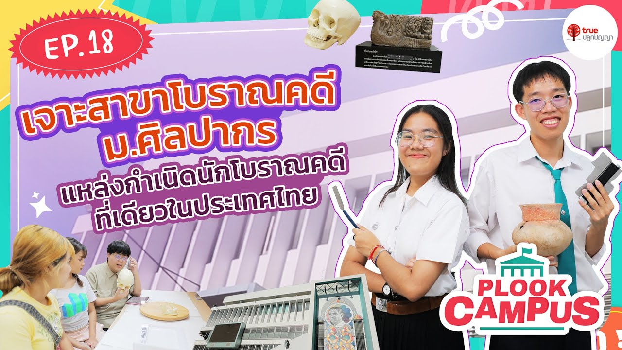 เจาะสาขาโบราณคดี ม.ศิลปากร | Plook Campus