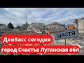 Донбасс сегодня. Город Счастье Луганская область 01.03.2022