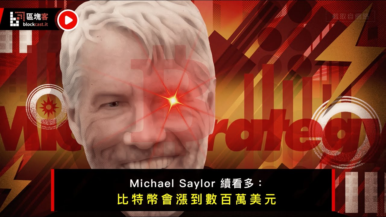 【Michael Saylor 續看多：比特幣會漲到數百萬美元｜區塊客本週發燒新聞 5/16-5/20🔥】