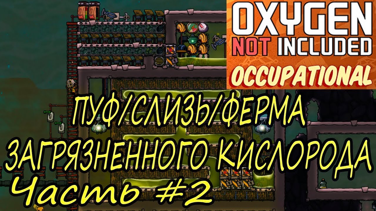 Oxygen not included пуф