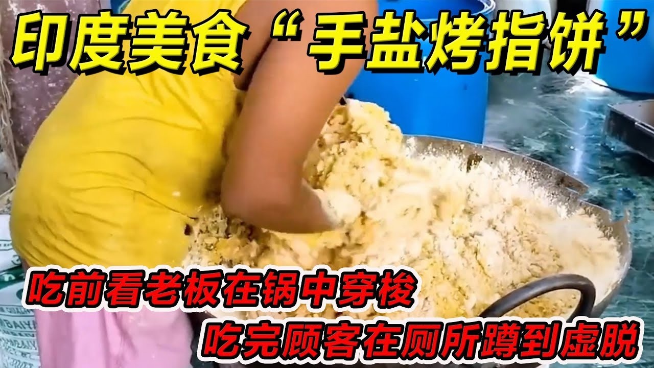 印度美食“手盐烤指饼”吃前看老板在锅中穿梭，吃完顾客在厕所蹲到虚脱！一定要请你朋友吃！#印度美食 #街邊小吃 #印度小吃#搞笑視頻 #搞笑段子 #美食 #美食解说 #搞笑解说 #冷知识