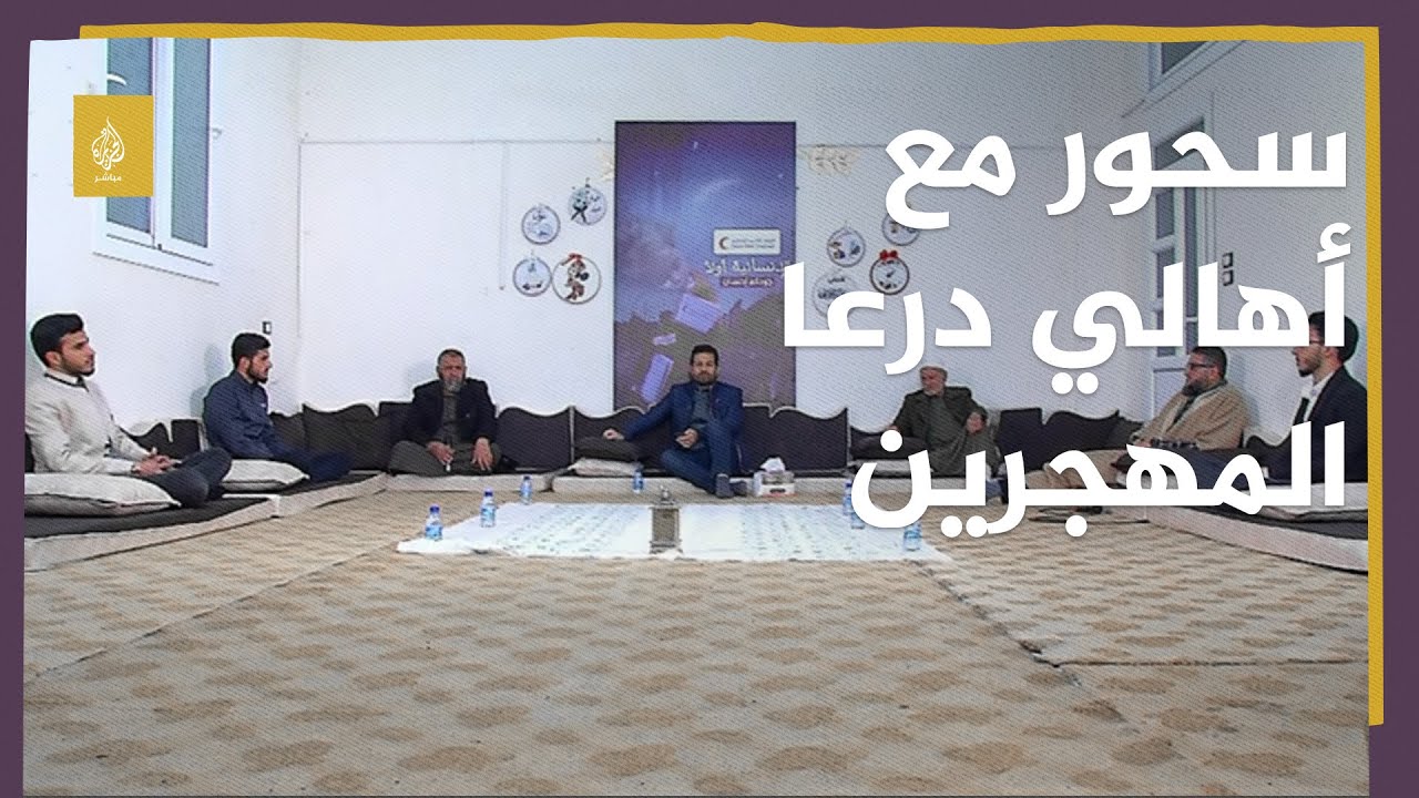 سحور مع أهالي درعا السورية وحديث بشأن ظروف وتبعات تهجيرهم قسريا