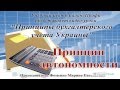 Принцип автономности в бухгалтерском учете