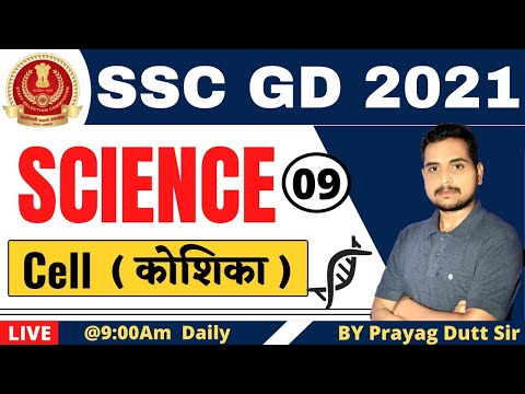 Cell ( कोशिका ) | SSC GD 2021 | Science for MP Police | Perfection Academy | BY Prayag Dutt Sir