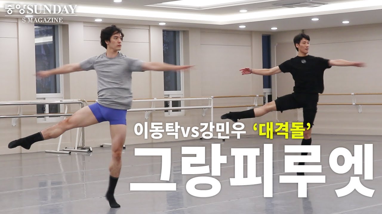 발레리노 이동탁vs강민우 그랑피루엣 대격돌 #아트인플루언서 #이동탁 #강민우 #발레 #호두까기인형 #유니버설발레  #Grandpirouette #nutcracker #ballet
