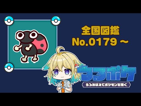 【#お絵描き/#ポケモン】ポケモンうろおぼえで描く！全国図鑑No.0179～【プルミエール・エトワール】