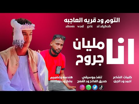 جديد 2026الفنان التوم ود قريه العاجبه انا مليان جروح