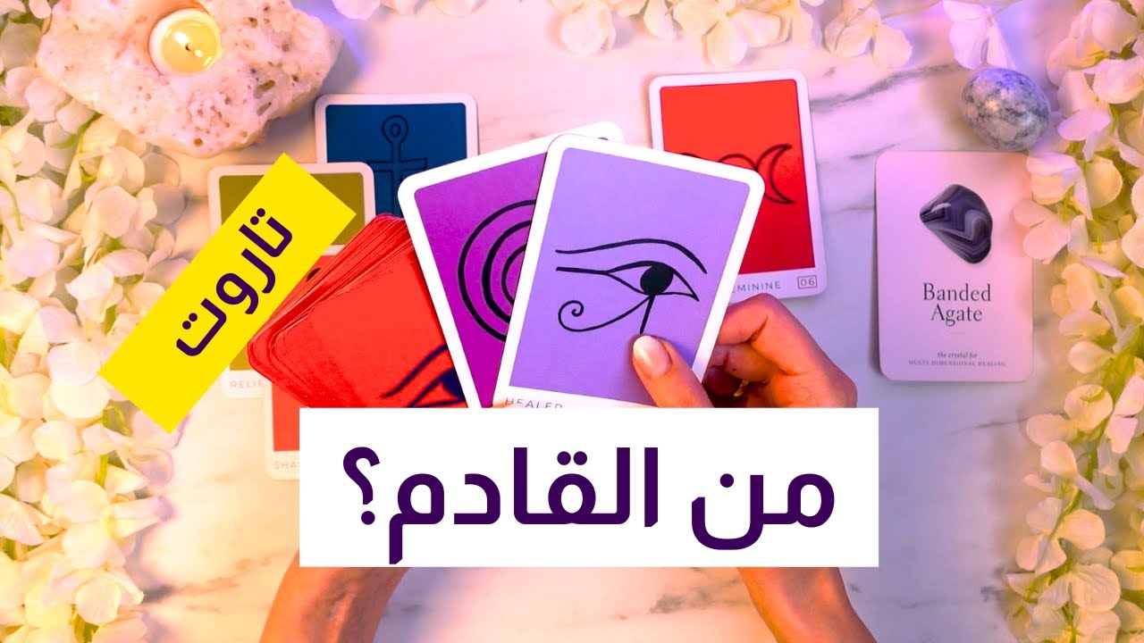 قراءة تاروت من القادم لحياتك عاطفياً؟ طاقة زمنية مفتوحة