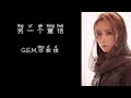 另一个童话 G E M 邓紫棋 高音质歌词版 另一个童话 G E M 邓紫棋 高音质歌词版