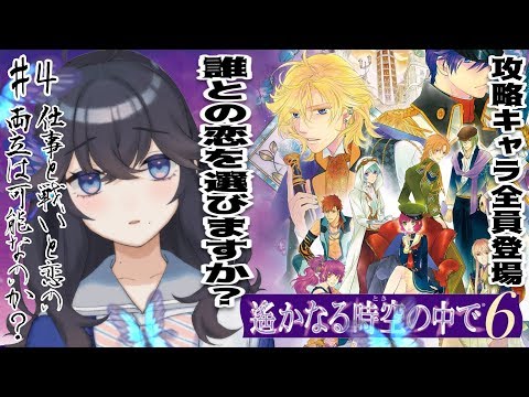 【遙か6】#4 仕事ノルマに戦いにレベル上げに恋する暇ないです【出雲霞/にじさんじ】