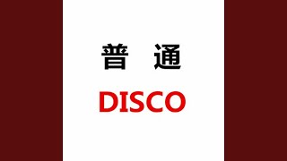 普通Disco