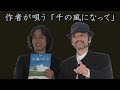 作者が唄う 「千の風になって」