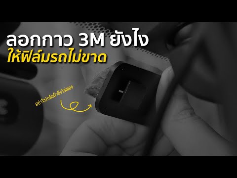 วิธีลอกกาว 3M ติดกระจกรถโดยไม่ทำให้ฟิล์มขาดทำแบบนี้