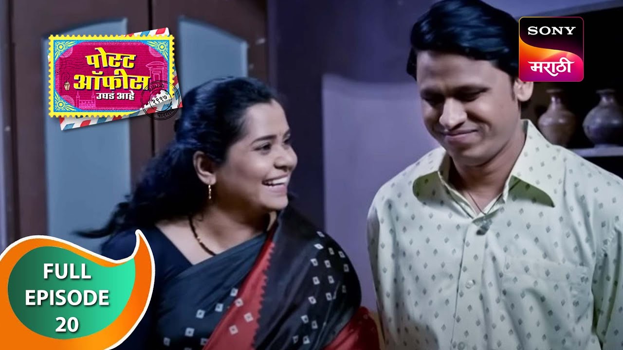 Post Office Ughada Ahe - पोस्ट ऑफिस उघडं आहे - Ep 20 - Full Episode - 17th February 2023