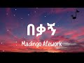 Madingo Afework Bekagn Lyrics |ማዲንጎ አፈወርቅ በቃኝ ግጥም