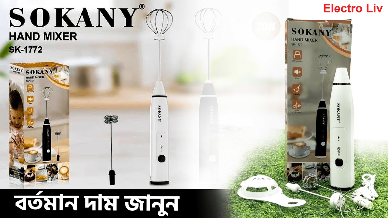 কম দামে টেকসই হ্যান্ড মিক্সার খুচ্ছেন/hand mixer/hand beater price in bd/coffee maker/sokany/bd
