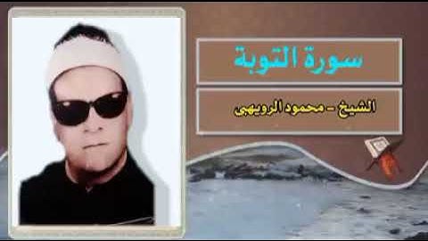 سورة التوبة (والسابقون  الأولون من المهاجرين والأنصار...) القارئ المظلوم المرحوم محمود الرويهبي.