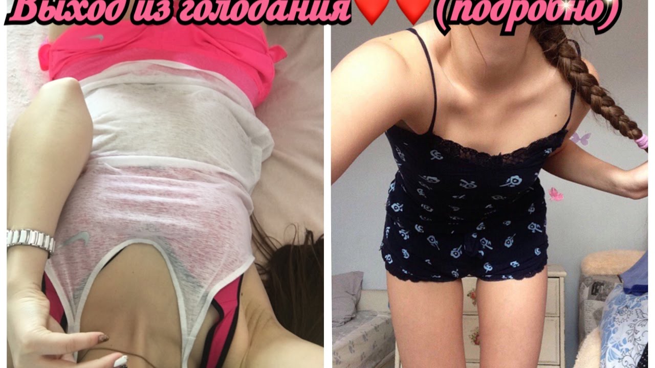 ВЫХОД из ГОЛОДАНИЯ ❤(ПОДРОБНО)