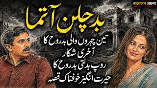 Bad Challan Aatma | Urdu Hindi Horror Story | Urdu Galaxy