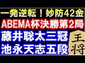 藤井聡太三冠 vs 池永天志五段　第4回ABEMAトーナメント決勝第2局