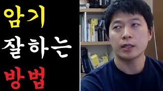 암기 잘하는 방법?