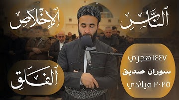 سورة الاخلاص والمعوذتينsurah al ikhlas surah alfalaq surah an nas  القارئ سوران صديق soran sdiq