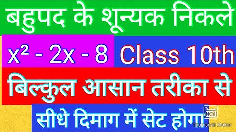 बहुपद के शून्यक ज्ञात कीजिए l find the zero of polynomial l bahupad ke shunyak gyat Karen l bahupad