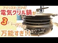 【電気グリル鍋】万能すぎるアイリスオーヤマの調理家電！