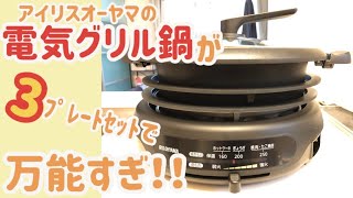 【電気グリル鍋】万能すぎるアイリスオーヤマの調理家電！