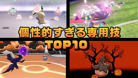 個性の証 専用技 を持つポケモンをまとめました 非伝説 一般ポケモン編 ポケモン剣盾 ゆっくり解説 Mp3