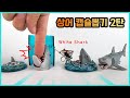 백상아리 상어 캡슐뽑기ㅋㅋ 특이한 가챠 | 히히튜브